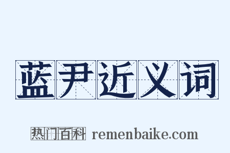 蓝尹近义词是什么意思的图片